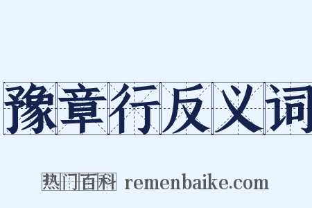 豫章行反义词是什么意思的图片